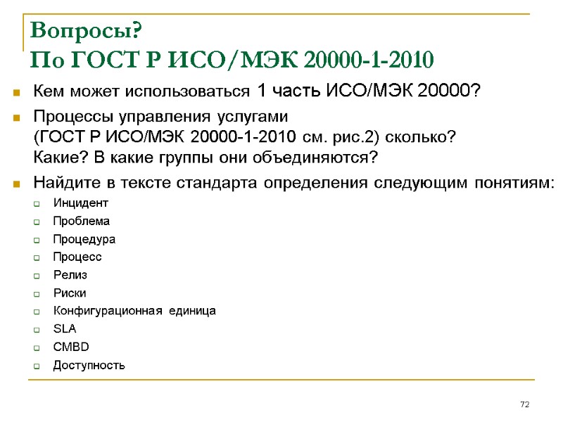 Вопросы? По ГОСТ Р ИСО/МЭК 20000-1-2010 Кем может использоваться 1 часть ИСО/МЭК 20000? Вопросы? По ГОСТ Р ИСО/МЭК 20000-1-2010 Кем может использоваться 1 часть ИСО/МЭК 20000?